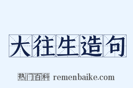 大往生造句是什么意思的图片